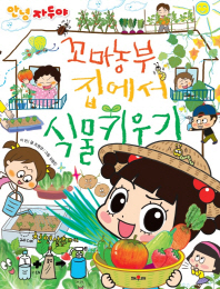 안녕 자두야 꼬마농부 집에서 식물 키우기